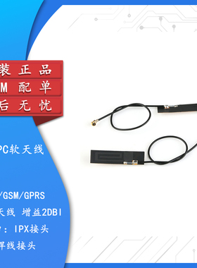 GSM GPRS 3G内置天线CDMATD模块天线FPC软板天线 2DBI