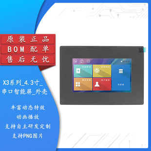 X3系列_4.3寸_电阻屏_外壳 串口智能屏HMI触摸屏 分辨率480x272