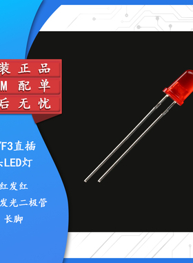 原装正品 3MM/F3直插圆头LED灯珠红发红 红色发光二极管长脚 10只
