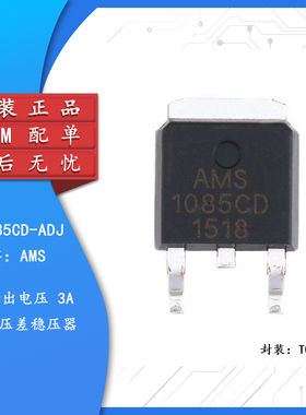 原装正品 贴片 AMS1085CD-ADJ TO-252 电源降压IC线性稳压LDO芯片