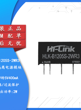 原装HLK-B1205S-2WR3 DC-DC隔离电源模块12V转5V400mA2W短路保护