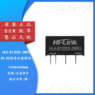 原装HLK-B1205S-2WR3 DC-DC隔离电源模块12V转5V400mA2W短路保护