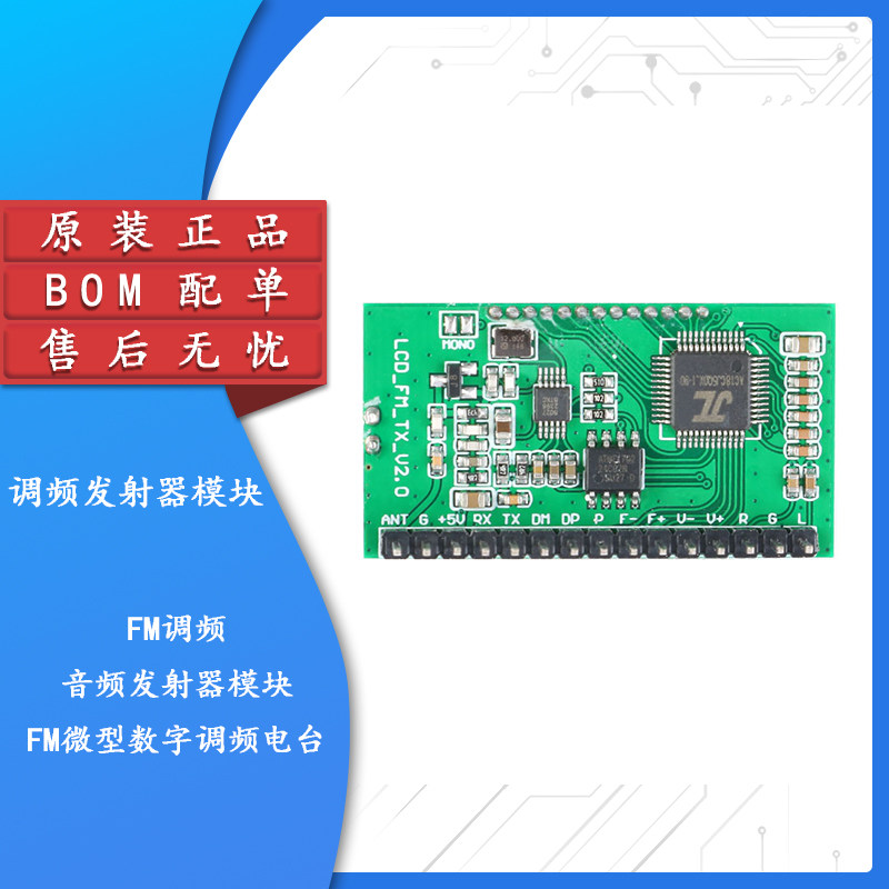 原装正品FM调频发射器模块