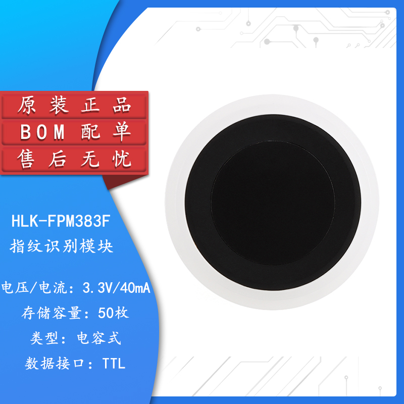 原装HLK-FPM383F指纹识别模块