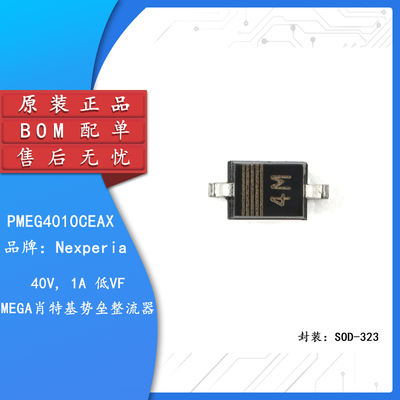 原装正品PMEG4010CEAXSOD-323