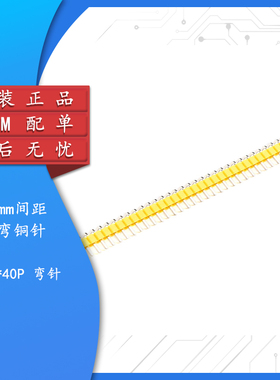间距2.54MM 单排弯针  插针 1*40PIN 铜针 黄色
