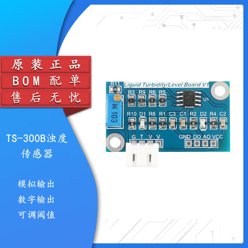 原装正品TS-300B浊度传感器模块