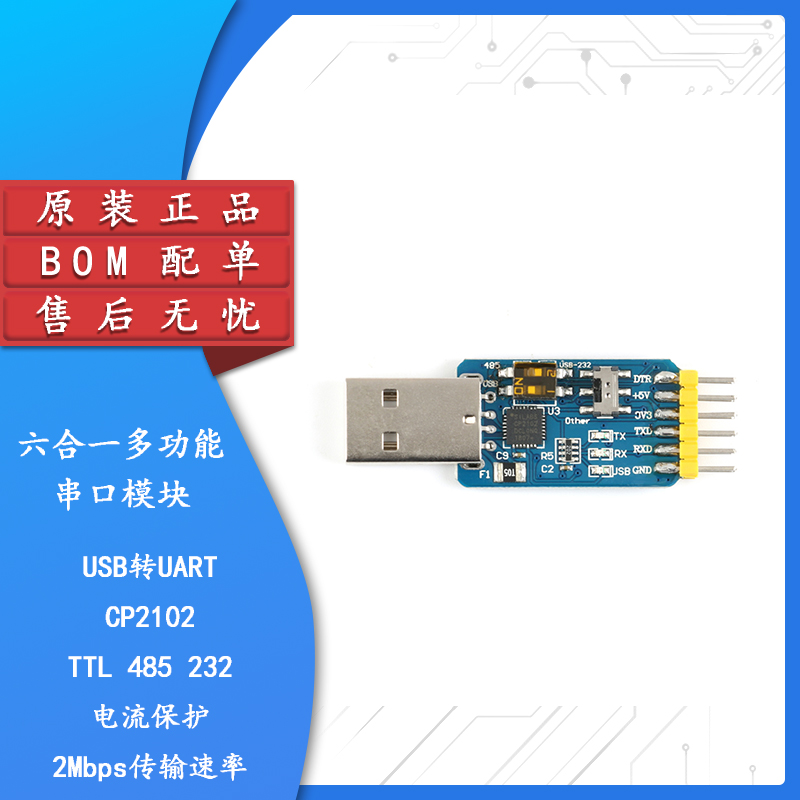 原装正品六合一多功能串口模块