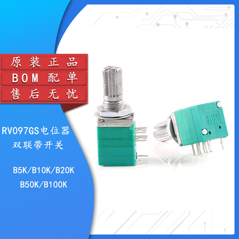 原装RV097GS双联带开关功放音量电位器B5/10/20/50/100K 柄长15mm