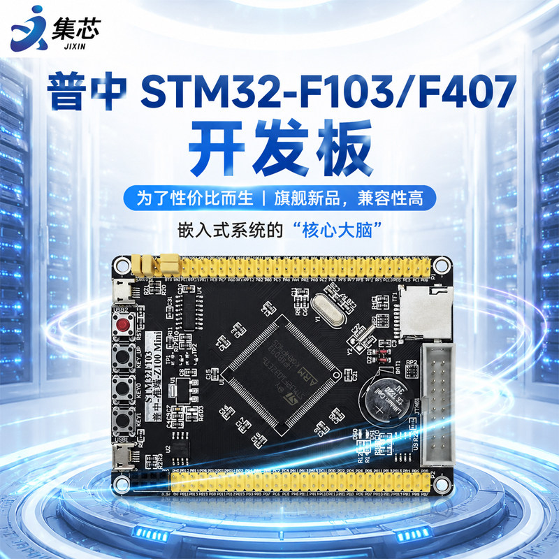 普中_STM32-F103/F407系统开发板图片