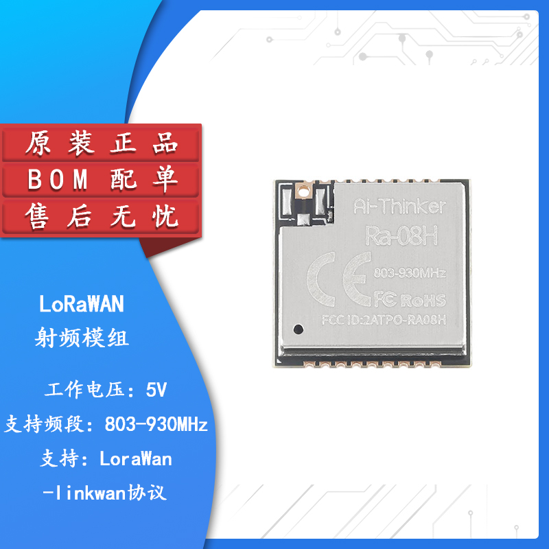 原装正品Ra-08HLoRaWAN射频模块