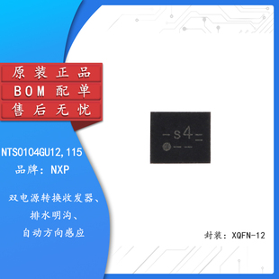 原装NTS0104GU12,115 XQFN-12 双电源转换收发器芯片自动方向感应