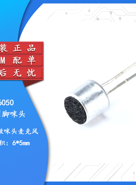 带引脚 咪头 6*5mm 电容式 驻极体话筒 拾音器 麦克风 灵敏度56DB