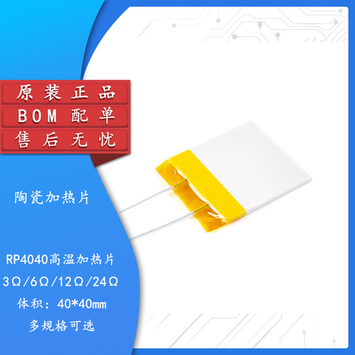 原装正品RP4040陶瓷加热片