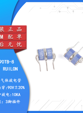 原装正品 直插3脚陶瓷气体放电管 3R090TB-8 90V/10KA 体积8*10mm