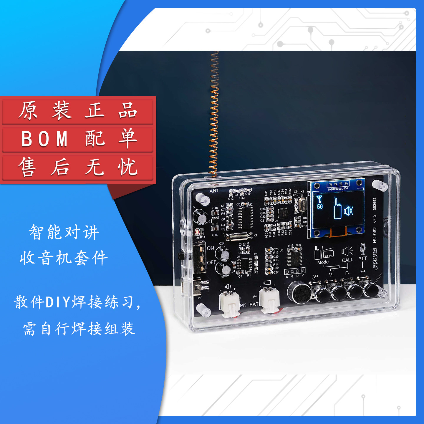 HU-062SW_智能对讲收音机散件DIY