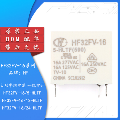 HF32FV-16-5/12/24-HLTF继电器