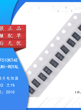 原装2010贴片电阻5.1R(5R10) ±1% 0.75W 201007F510KT4E（10只）