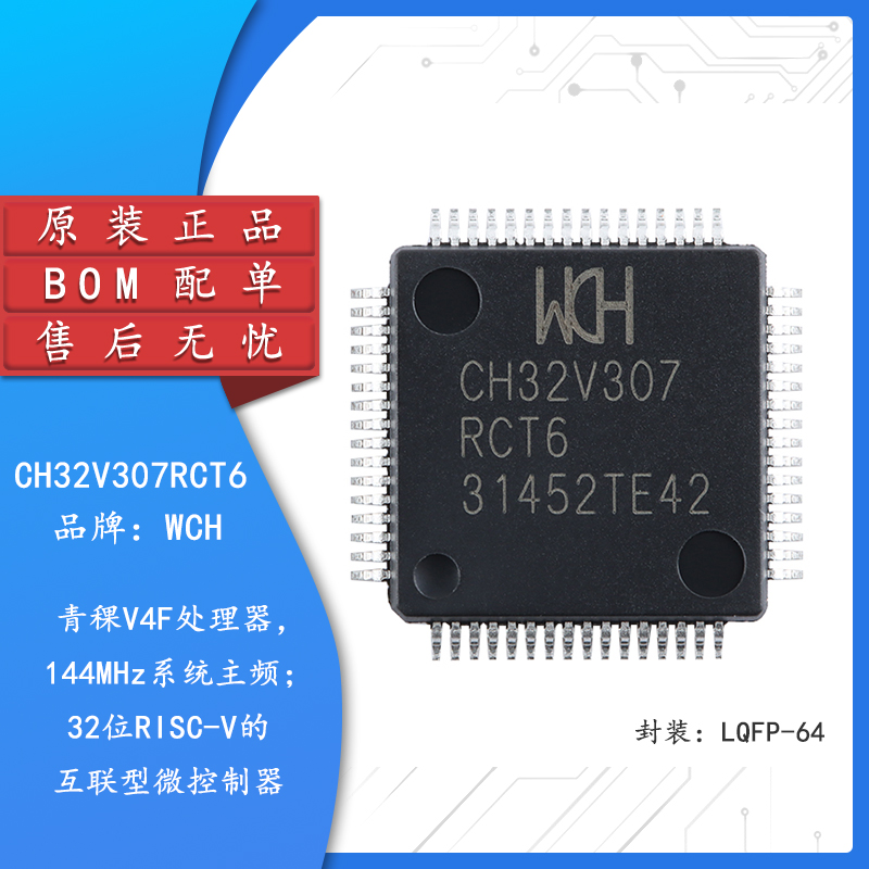 原装正品CH32V307RCT6 LQFP-64 RISC-V内核 32位微控制器-MCU