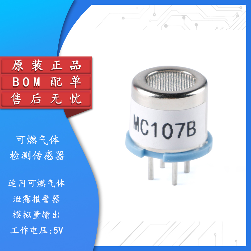 原装正品MC107B气体传感器