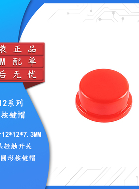 圆形按键帽 红色 适用于12*12*7.3MM 轻触/微动开关按帽（10个）