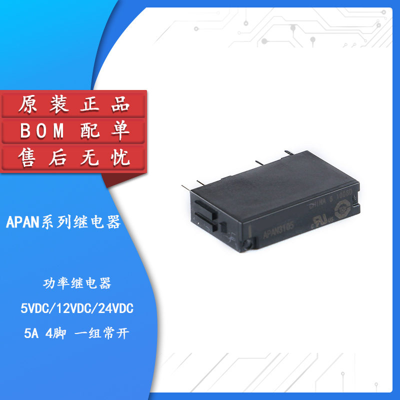 原装APAN3105/3112/3124继电器