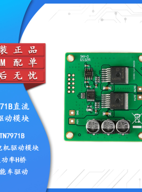 【集芯电子】BTN7971B直流电机驱动模块 大功率H桥/智能车驱动