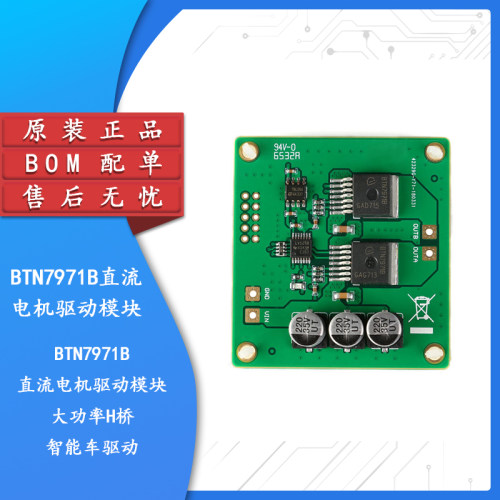 原装正品BTN7971B电机驱动模块