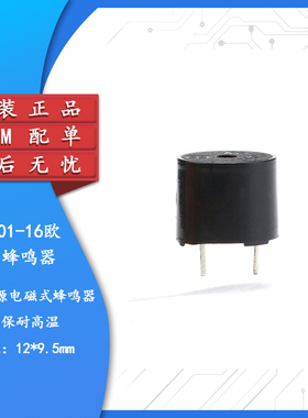 KC1201无源一体蜂鸣器 12095电磁式无源一体16欧蜂鸣器