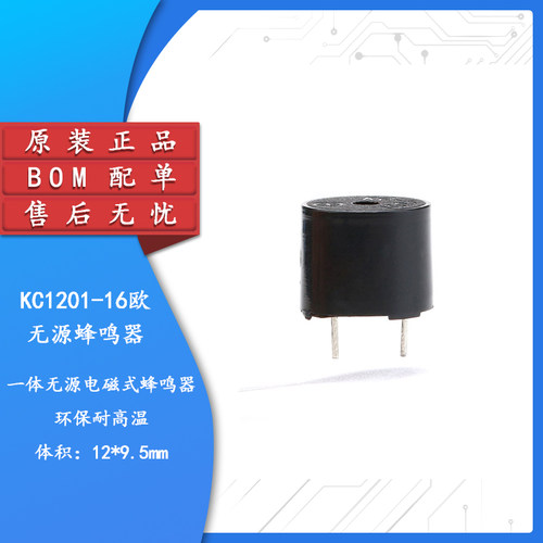 原装正品KC1201无源一体蜂鸣器