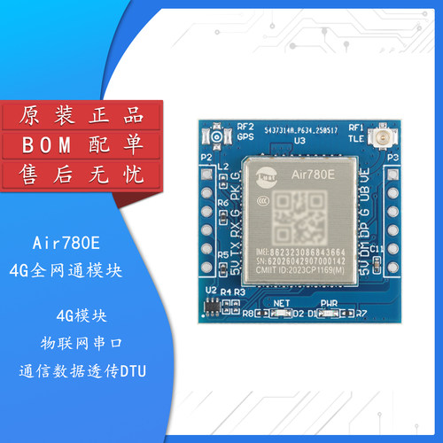 合宙Air780E4G全网通模块