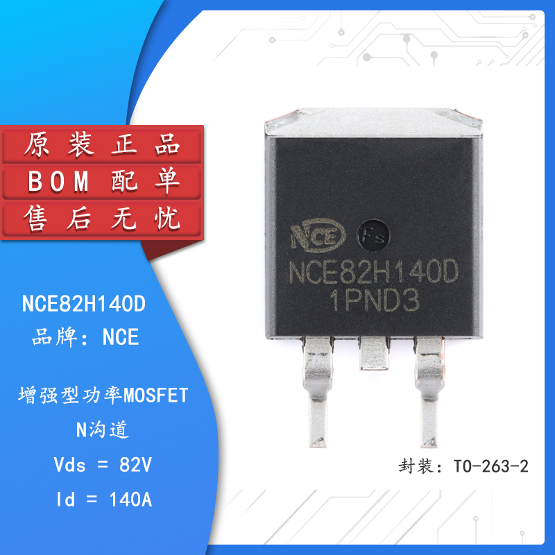 原装NCE82H140DMOSFET场效应管