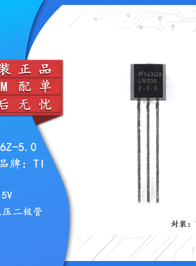 原装正品 贴片 LM336Z-5.0/NOPB TO-92-3 5V基准电压二极管IC芯片