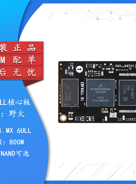 野火/i.MX6ULL BTB接口 Linux核心板IMX6ULL ARM A7 800M主频