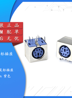 【集芯电子】紫色 PS2插座 PS-2座 鼠标座 键盘鼠标插座 6P