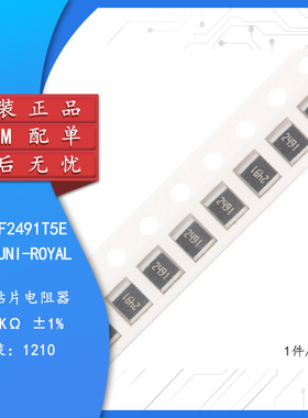 原装1210贴片电阻2.49K(2491) ±1% 0.5W 1210W2F2491T5E（10只）