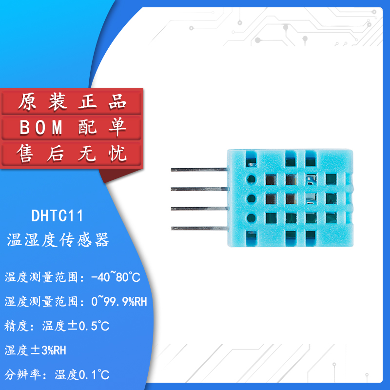 原装正品DHTC11温湿度传感器