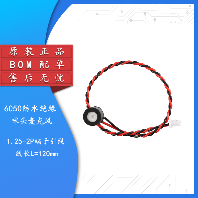 原装正品7*6MM6050防水绝缘咪头