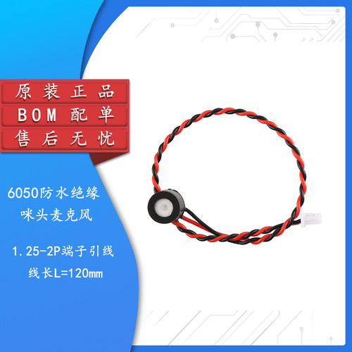 原装正品7*6MM6050防水绝缘咪头