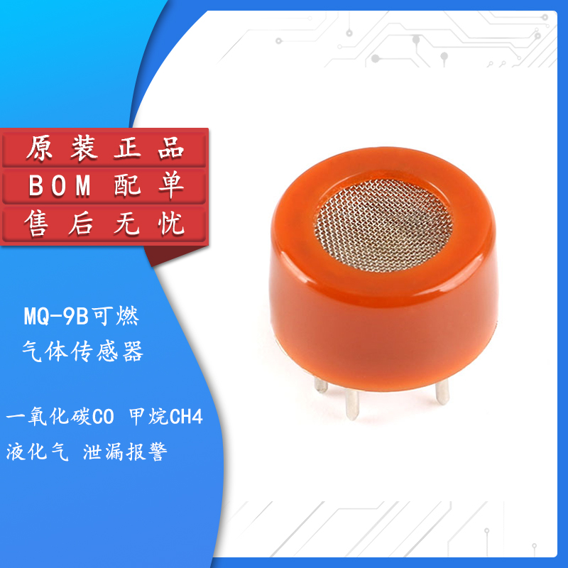 原装正品MQ-9B可燃气体传感器