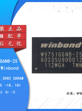 原装正品 W9751G6NB-25 VFBGA-84 512M-bits DDR2 SDRAM 内存芯片