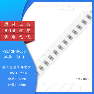 1206贴片合金采样电阻 0.05R ±1% 1/2W RBL12FTR050(10只)