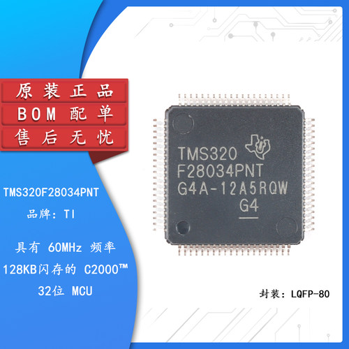 原装正品TMS320F28034PNT芯片