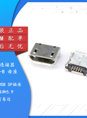 （插脚）全铜 MicroUSB母座 MK5P 麦克5P MINIUSB Micro 5脚