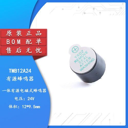 原装正品有源一体24V蜂鸣器