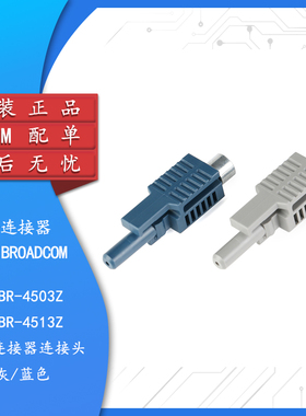 原装正品 HFBR-4503Z/HFBR-4513Z 光纤连接器连接头 灰/蓝色