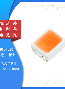 原装正品 3528/1210 贴片LED 橙色 橙光高亮发光二极管LED灯 20只