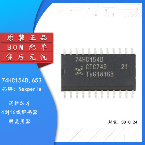 原装正品74HC154D,653芯片