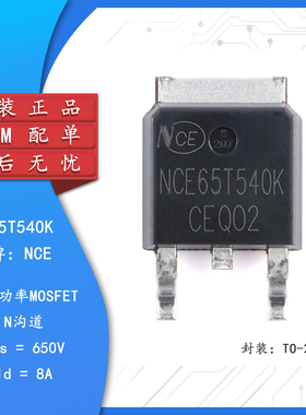 原装正品NCE65T540K TO-252-2 N沟道 650V 8A 功率MOSFET场效应管