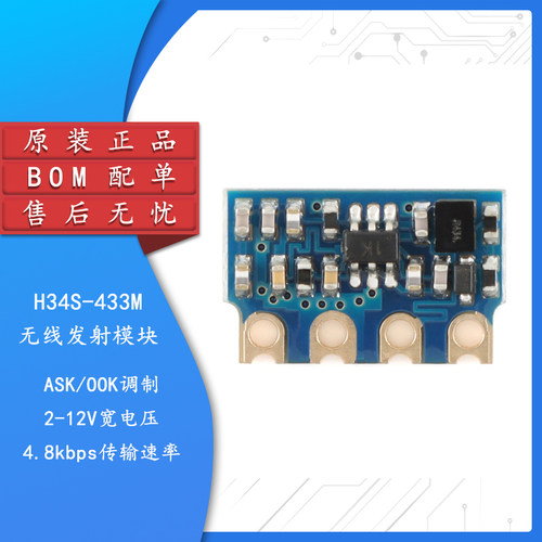 原装正品H34S无线发射模块